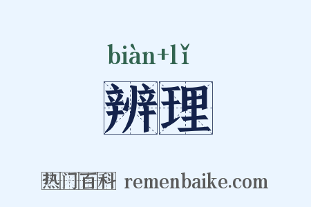 辨理是什么意思的图片